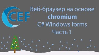 C# Windows forms / Браузер CEF на основе Chromium / Часть 3