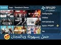 ولله ولله ولله طريقة تحميل العاب ppsspp بدون فك الضغط وعلى جميع الأجهزة الأندرويد ببرنامج 4shared