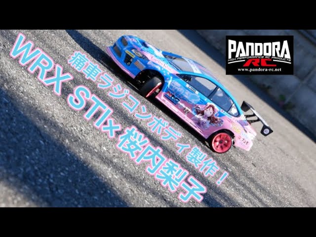 ラジドリ】WRX STI×桜内梨子🌸🎹 ラジコンの痛車ボディ製作動画