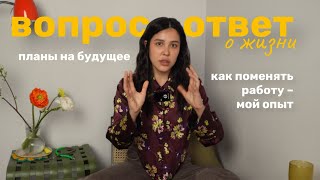 МОЕ ПОСЛЕДНЕЕ ВИДЕО в 26 лет. Q&A