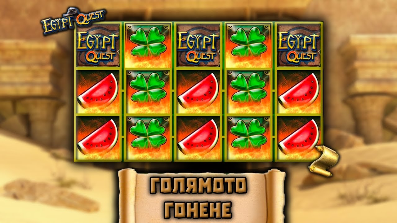 "ТЪЖНА ЕГИПЕТСКА СЕСИЯ" /XaHa Slots/