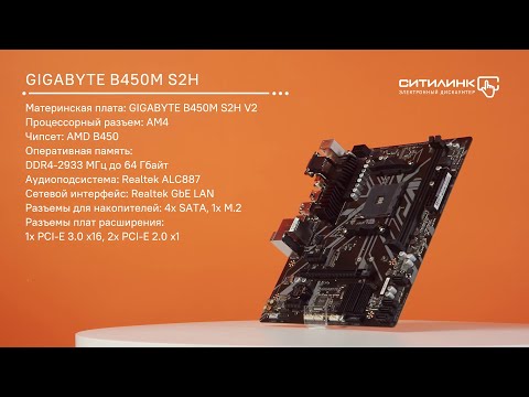 Обзор материнской платы GIGABYTE B450M S2H V2 | Ситилинк