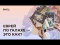 ЕВРЕЙ ПО ГАЛАХЕ – ЭТО КАК? |  Как передается еврейство? – РИКЦ