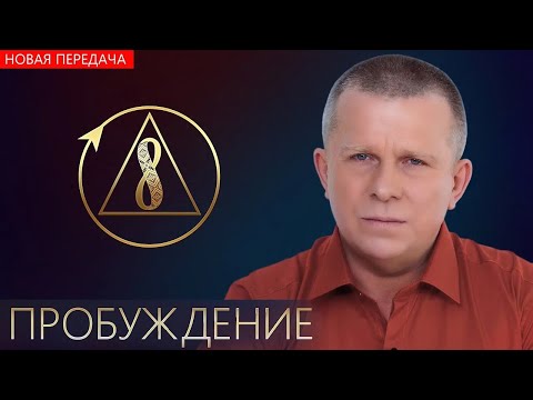 Пробуждение