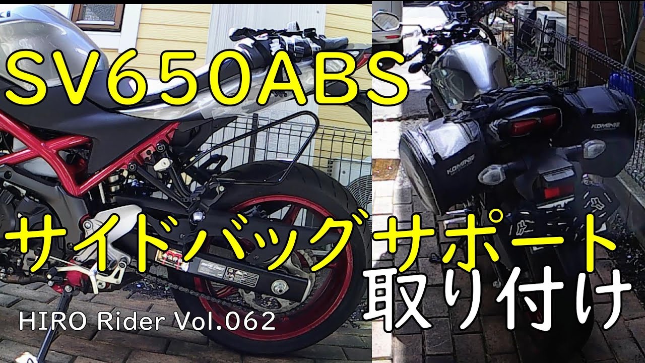 Sv650カスタム サイドバッグサポート取り付け モトブログ 62 Youtube