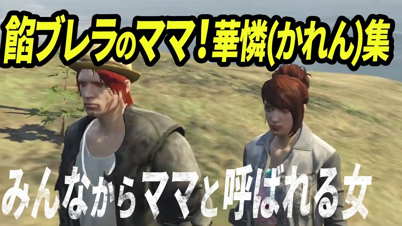 【ファン太】餡ブレラのママ！かれん集【まとめ】【栖家幡　華憐】【切り抜き/ストグラ】