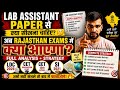 Rajasthan Lab Assistant Paper से क्या सीखना चाहिए? |अब Rajasthan exams में क्या आएगा?😱 अब ये गलती ❌