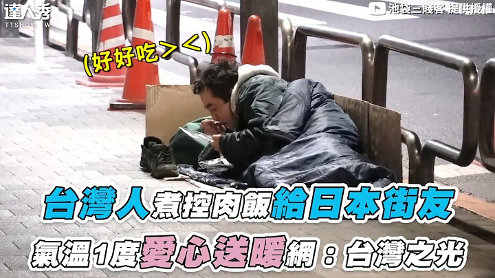 【台湾人煮控肉饭给日本街友 气温1度爱心送暖网：台湾之光】｜@ikb03joker - 天天要闻