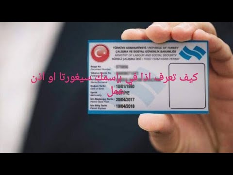 كيف تعرف اذا في بإسمك سيغورتا او اذن عمل  كيف تعرف اذا في بإسمك سيغورتا او اذن عمل