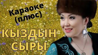 КЫЯЛ БАТЫРКАНОВА - Кыздын сыры - кыргызча караоке текст