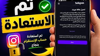 طريقة استعادة حساب الانستقرام المعلق تحميل بطاقة هويتك 100% مع الاثبات