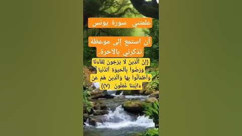 علمتني سورة يونس أن استمع إلى موعظة تذكرني بالآخرة. #أسئلة #اكسبلور #سورة_يونس