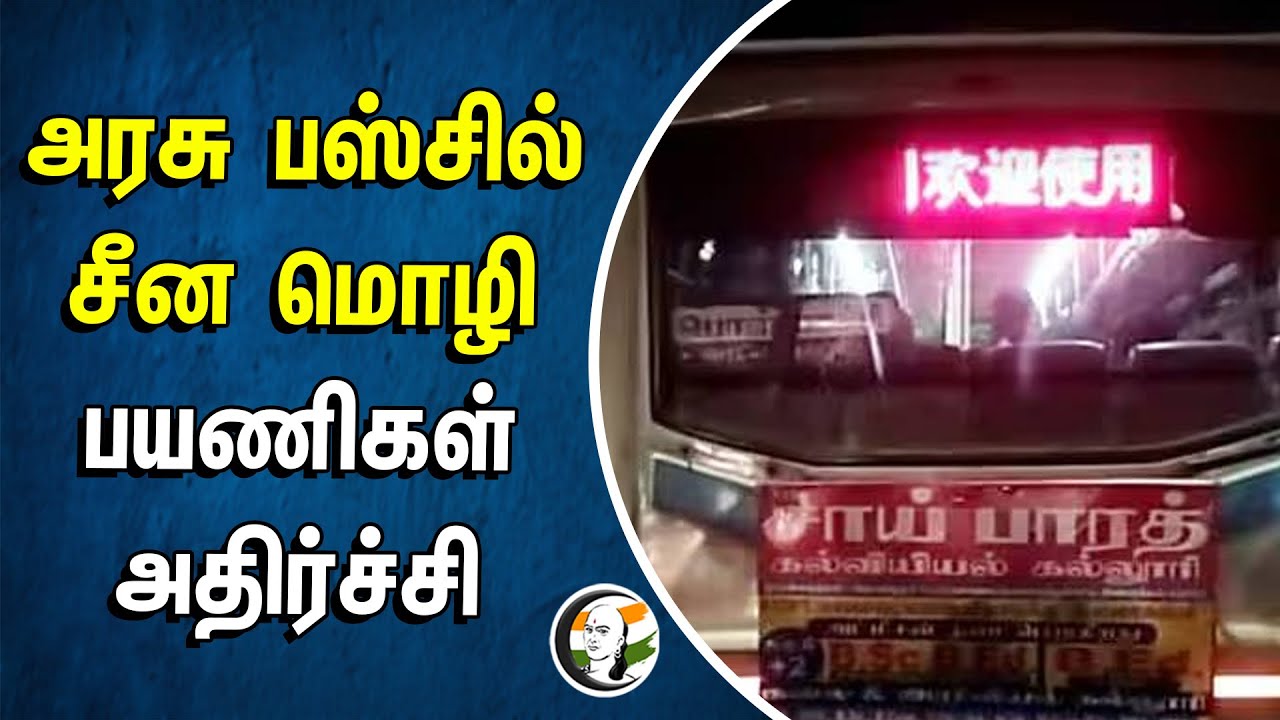 ⁣அரசு பஸ்சில் China மொழி.. பயணிகள் அதிர்ச்சி | TNSTC | TN Government Bus