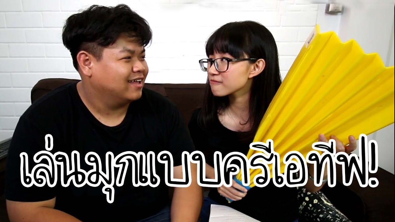 ฝึกเล่นมุกวรรณคดีกับ  CreativeKim | Point of View