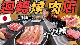 日本新開的迴轉”燒肉”店好吃到YUMA變身大胃王【日本美食vlog】