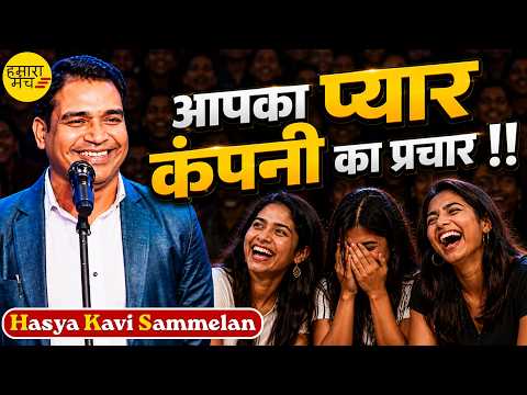 🤣 आपका प्यार कंपनी का प्रचार !! Kavi Sanjay Bansal | Hasya Kavi Sammelan 2026