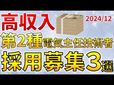 高収入】2024年12月 第二種電気主任技術者の採用募集をしてい