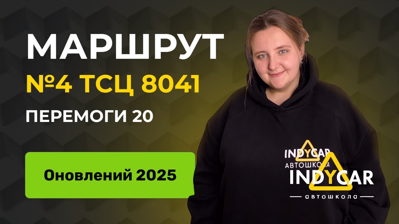 Маршрут 4, ТСЦ 8041, Перемоги 20, оновлений 2025| Автошкола Indycar