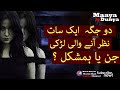 DO JAGA AIK SAATH NAZAR ANAY WALI LARKI | MAAYA KI DUNYA | EP #2 | 2021