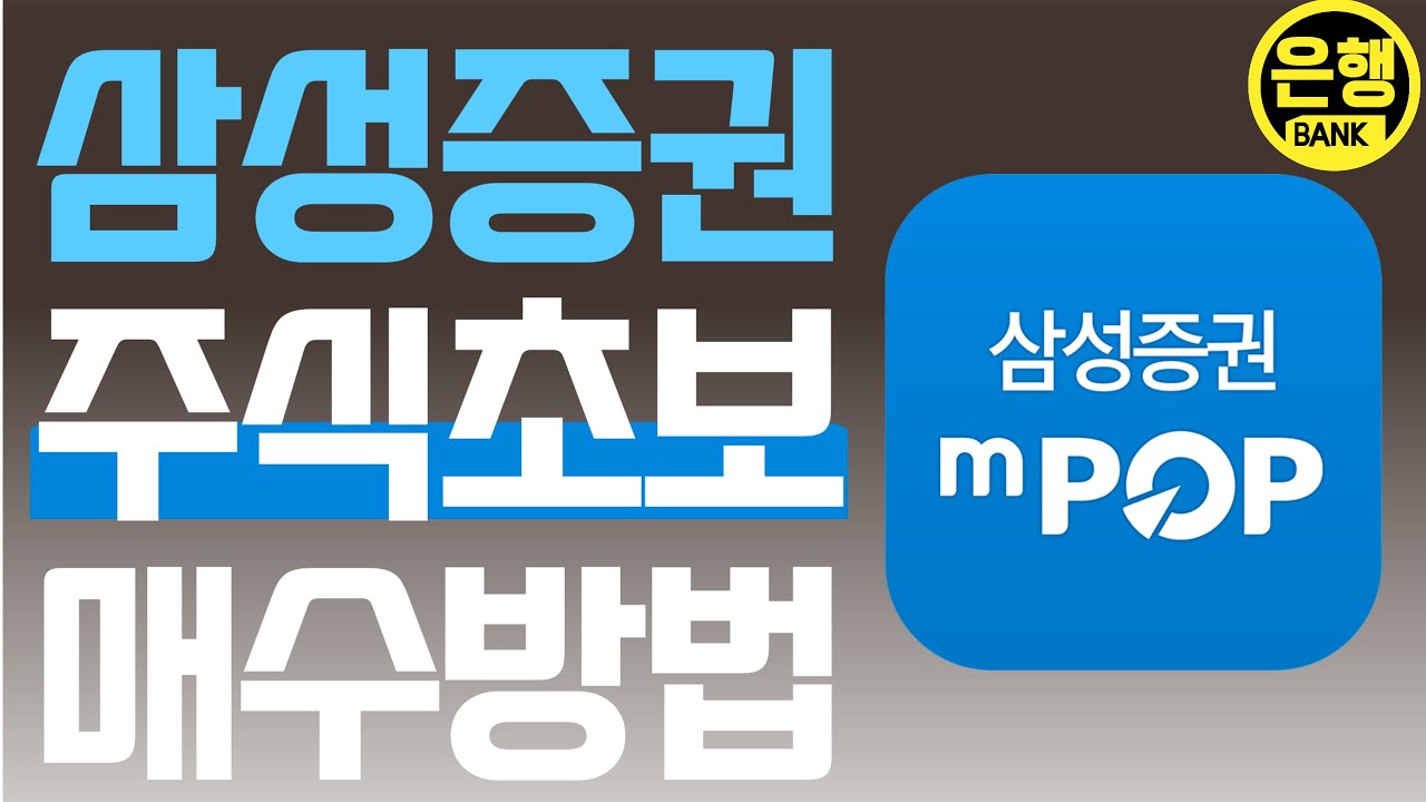 삼성증권 주식매수방법 주식초보