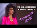 Роксана Бабаян - Я люблю как могу