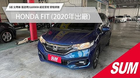 【SUM中古車】HONDA FIT 2020 S版 女用車 僅使用32000KM 超低里程 買到賺到 I-KEY/8安/定速/循跡/衛導 認證合格 里程保證 台東縣