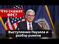 ФРС On-line! Что скажет Пауэлл? Когда будет Пивот? Реакция Биткоина и криптовалют