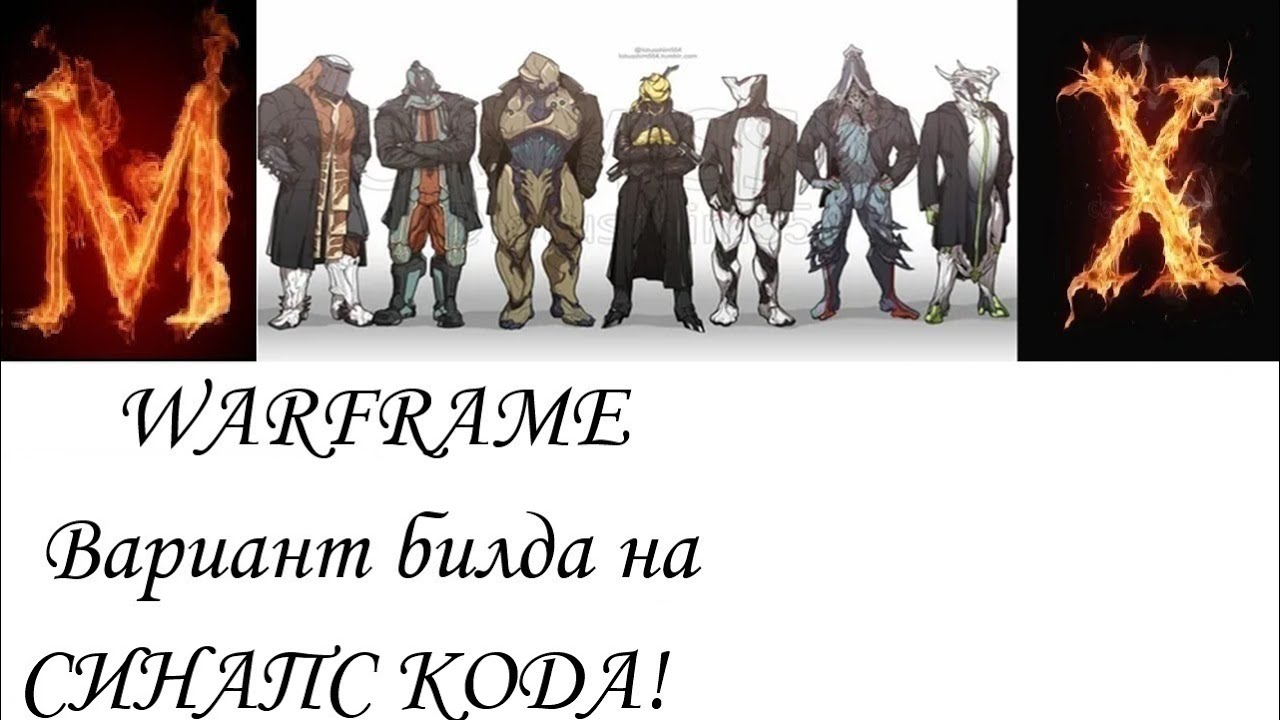 Warfame Вариант билда на СИНАПС КОДА.