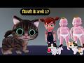 Billi ke Bache 17 | Cat Cartoon | Cat Meowing | Cat | Kittens | Cat Videos | Billi | Meow Meow |Cats