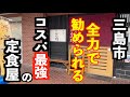 東京芸人も感動したコスパ最強で美味し過ぎるお店に行ってみた！【三島市 和食処じなん坊】
