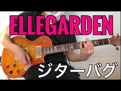 ELLEGARDENのジターバグ弾いてみた【guitar cover 004】
