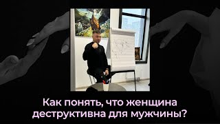 Как понять, что женщина деструктивна для мужчины?