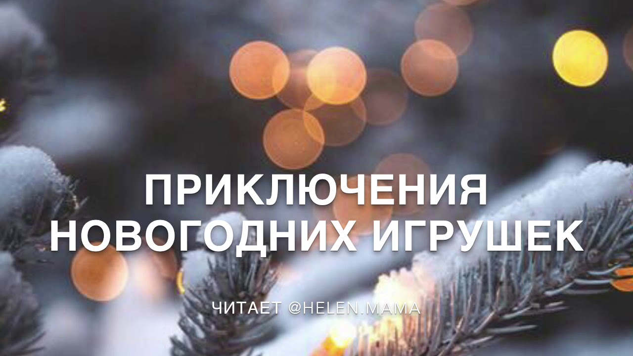 Приключения Новогодних Игрушек Читать Онлайн