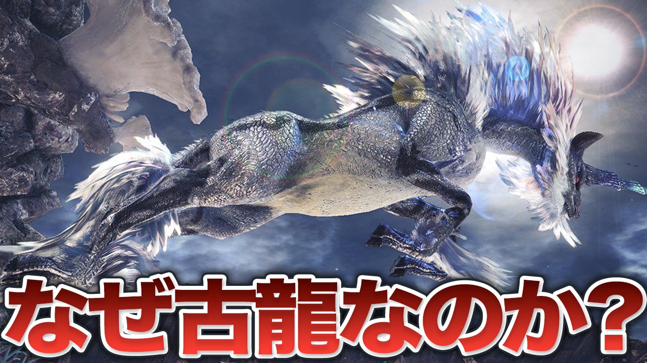 【歴代モンハン】どう見ても龍じゃないのに古龍種のモンスターを解説 - YouTube