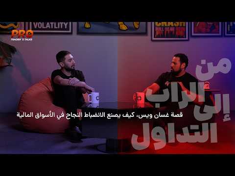 من الراب إلى التداول | قصة غسان ويس، كيف يصنع الانضباط النجاح في الأسواق المالية