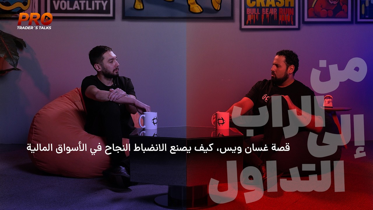 من الراب إلى التداول | قصة غسان ويس، كيف يصنع الانضباط النجاح في الأسواق المالية