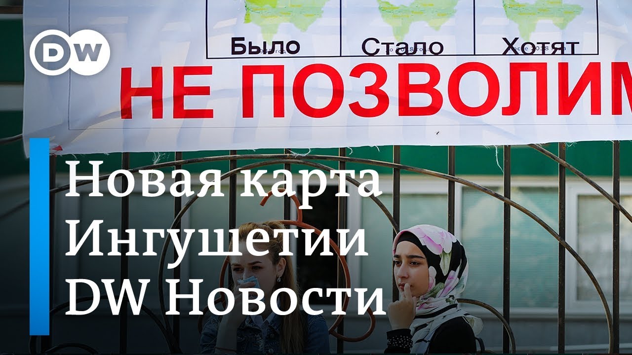 германия карта Массовые протесты в Ингушетии против передачи земель Чечне не прекращаются - DW Новости (11.10.2018)