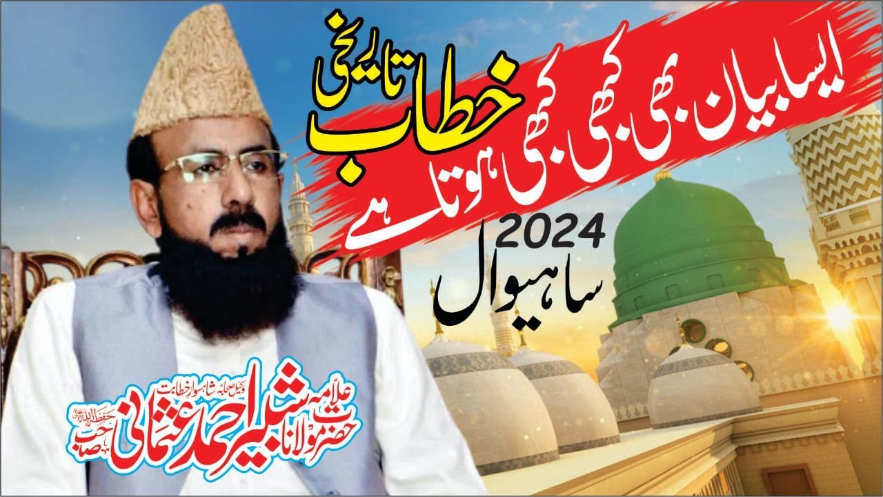 Letast speech in Sahiwal 2024 l Allama shabbir ahmad usmani sahib l @allamashabbirahmadusmani