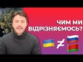 Ми не Росія. І навіть не Білорусь.