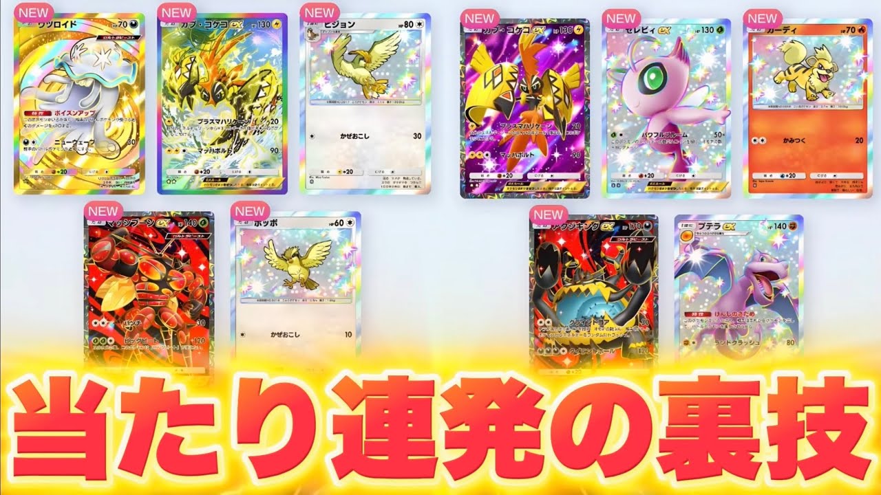 裏ワザ】※大当たり連発！神引き＆ゴッドパック連発した方法解説