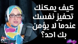 اكتشف ذاتك حلقة 2 | ريهام يسري  | Motivat Yourself | احفز نفسي ازاي لما مفيش حد يدعمني ؟