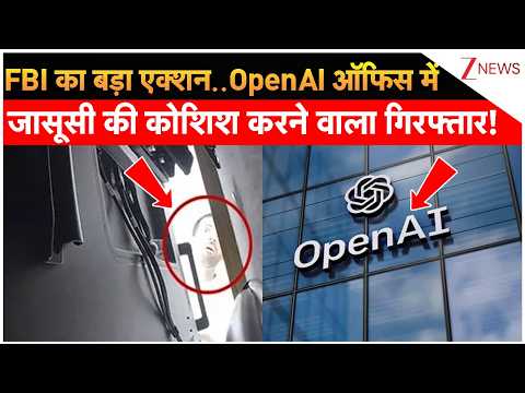 Open AI Office Spy: FBI का बड़ा एक्शन..OpenAI ऑफिस में जासूसी की कोशिश करने वाला गिरफ्तार! | Breaking