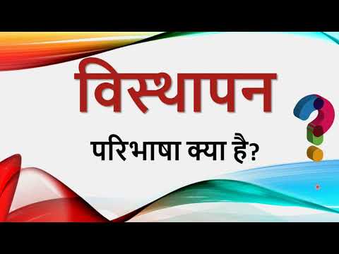 वीडियो: विस्थापन का क्या मतलब है?