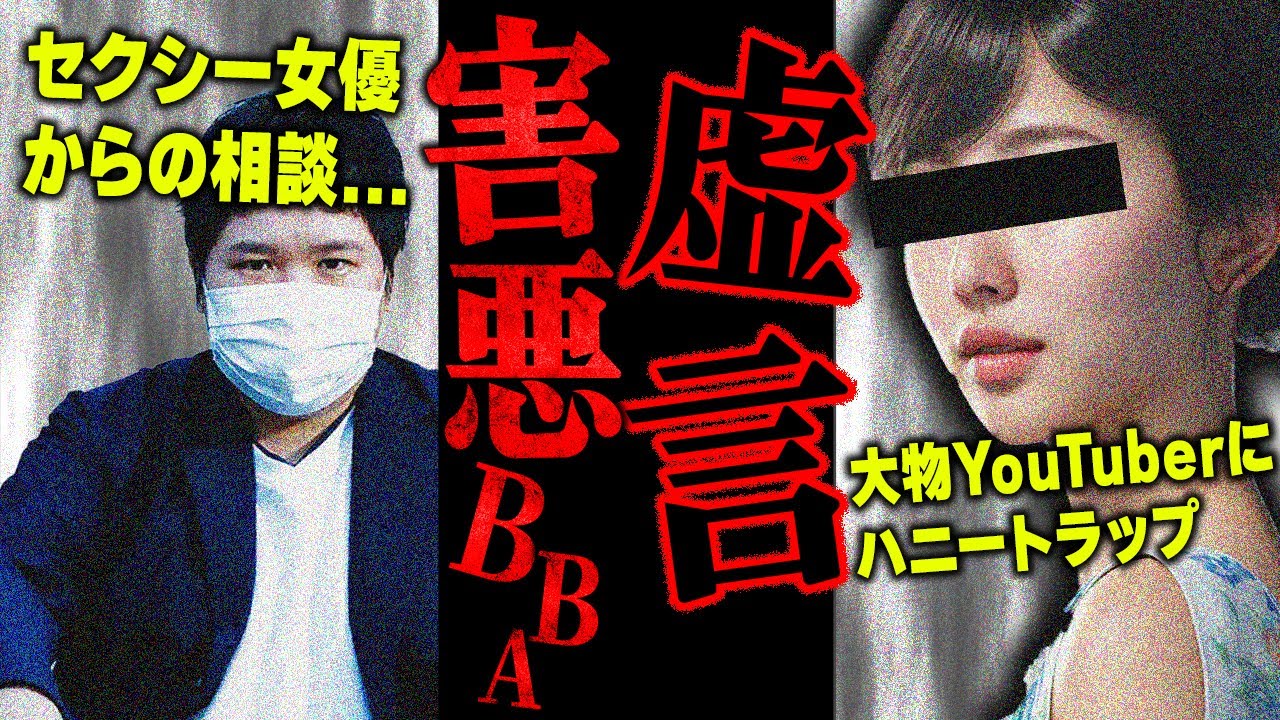 【ハニトラ虚言女】大物YouTuberに被害を受けたという○○女優...しかしまさかの本人登場で次々と嘘がバレていきコレコレブチギレ...
