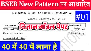 BSEB class 10 science model paper 2023 | class 10 science objective questions | By Ashfaque sir screenshot 3