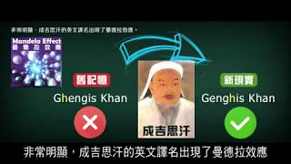 曼德拉效應專輯244a成吉思汗的英文譯名