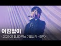 엠씨더맥스 어김없이 251224 엠씨더맥스 겨울나기 광주 광주여대 유니버시아드 체육관