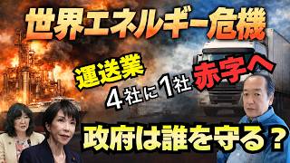世界エネルギー危機…運送業“4社に1社赤字”へ。政府は誰を守る？　3/24トバ太チャンネル111