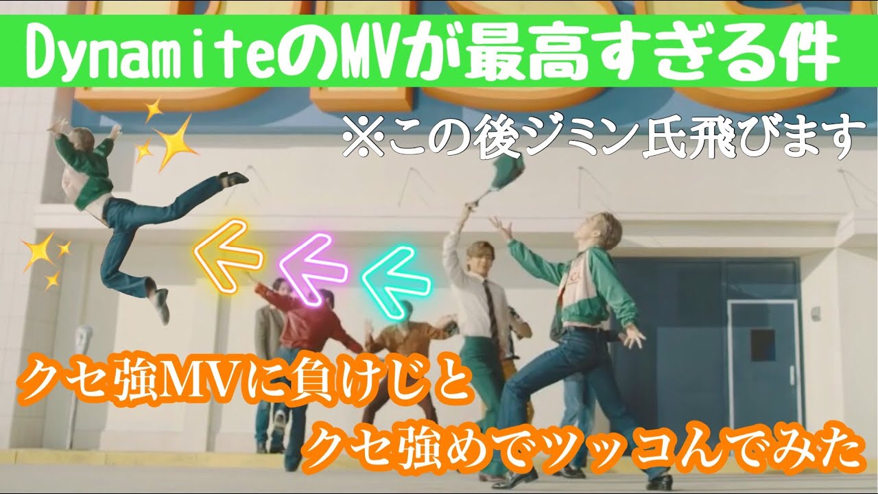 【BTS】Dynamiteにツッコんでたら腹筋崩壊しました(B-side)