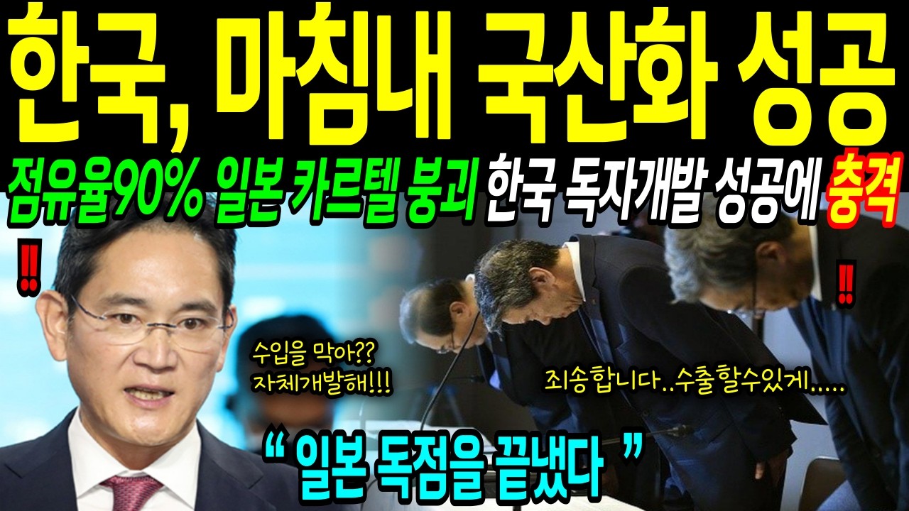 [해외감동사연] 일본이 90% 기술 독점 끝냈다! 한국이 7년 만에 독자개발 성공에 전세계 충격